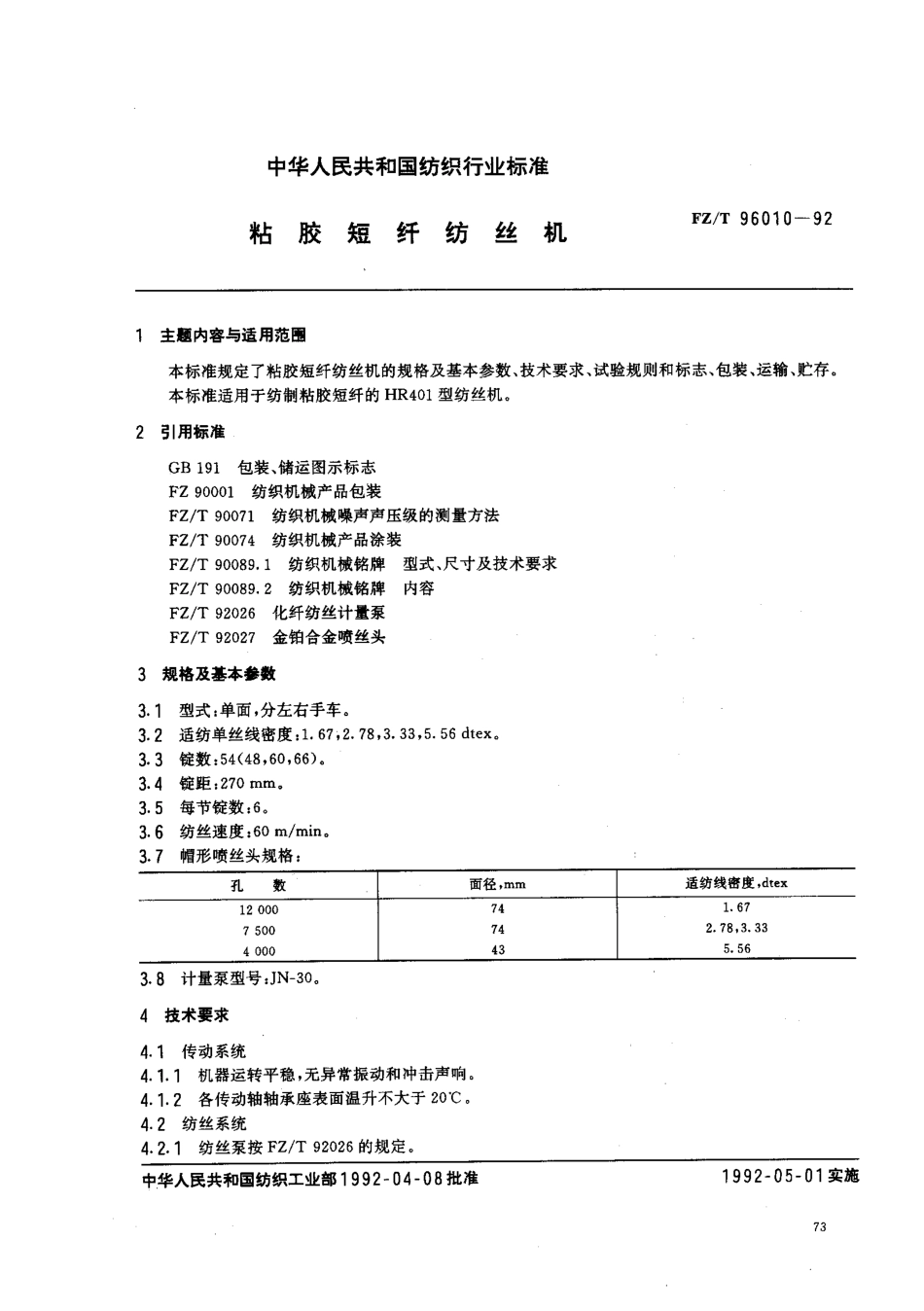 【纺织行业标准】FZT 96010-1992 粘胶短纤纺丝机.pdf_第1页