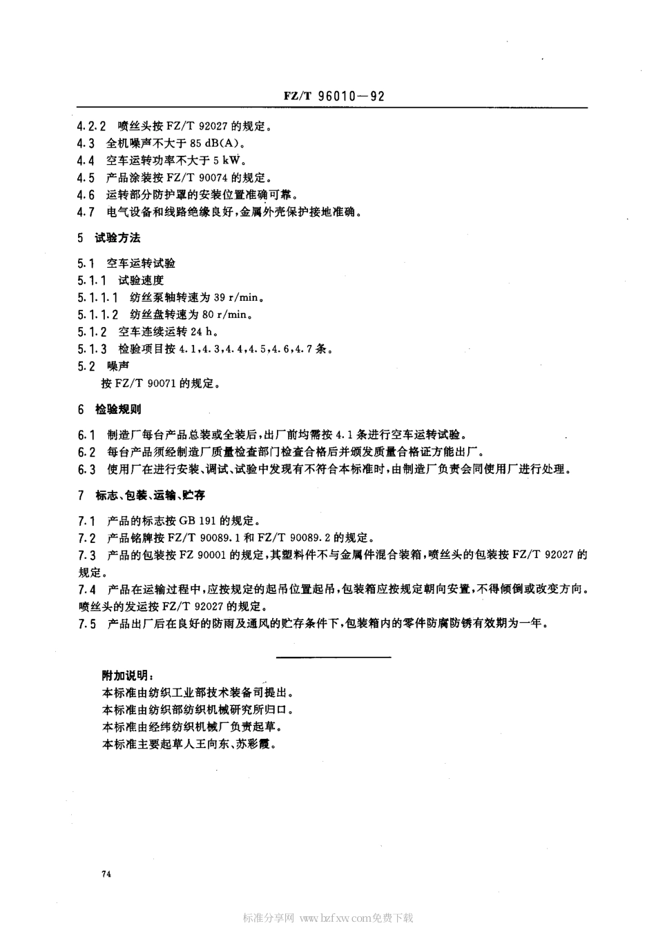 【纺织行业标准】FZT 96010-1992 粘胶短纤纺丝机.pdf_第2页