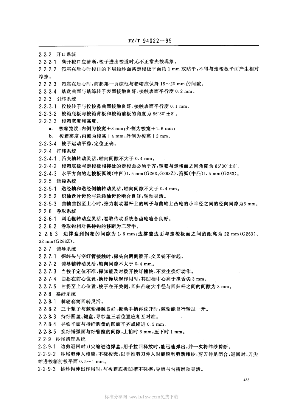 【纺织行业标准】FZT 94022-1995 自动换纡织机.pdf_第2页