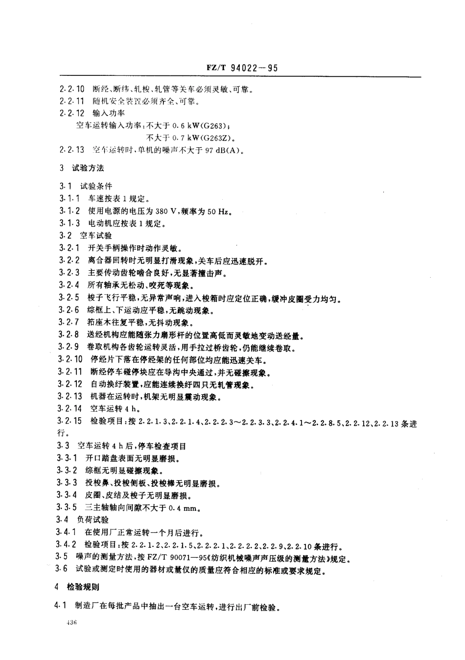 【纺织行业标准】FZT 94022-1995 自动换纡织机.pdf_第3页