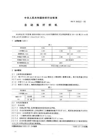 【纺织行业标准】FZT 94022-1995 自动换纡织机.pdf