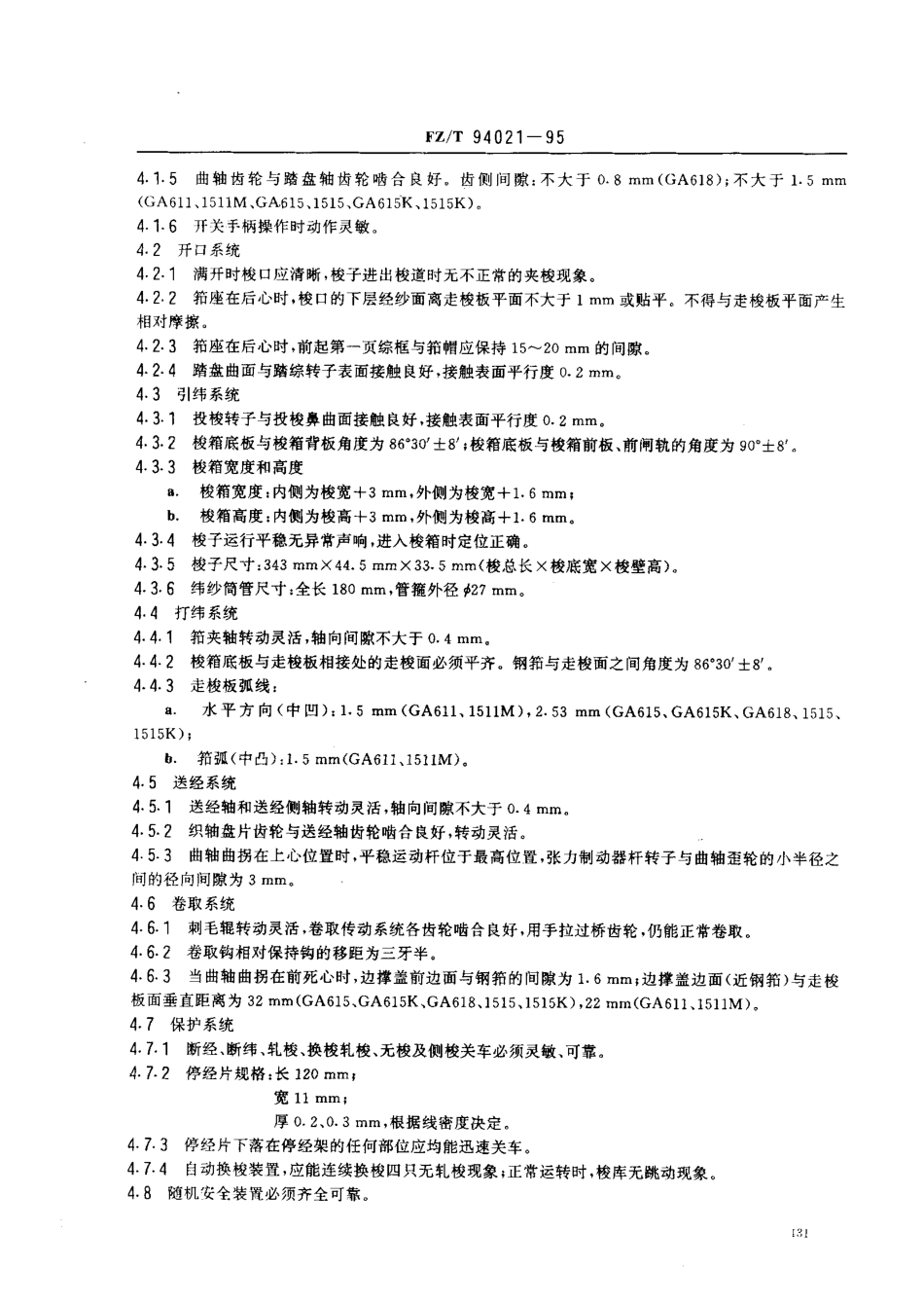 【纺织行业标准】FZT 94021-1995 换梭棉织机.pdf_第3页