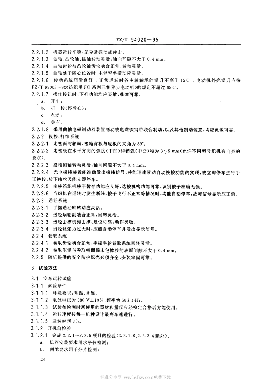 【纺织行业标准】FZT 94020-1995 有梭丝织机.pdf_第2页