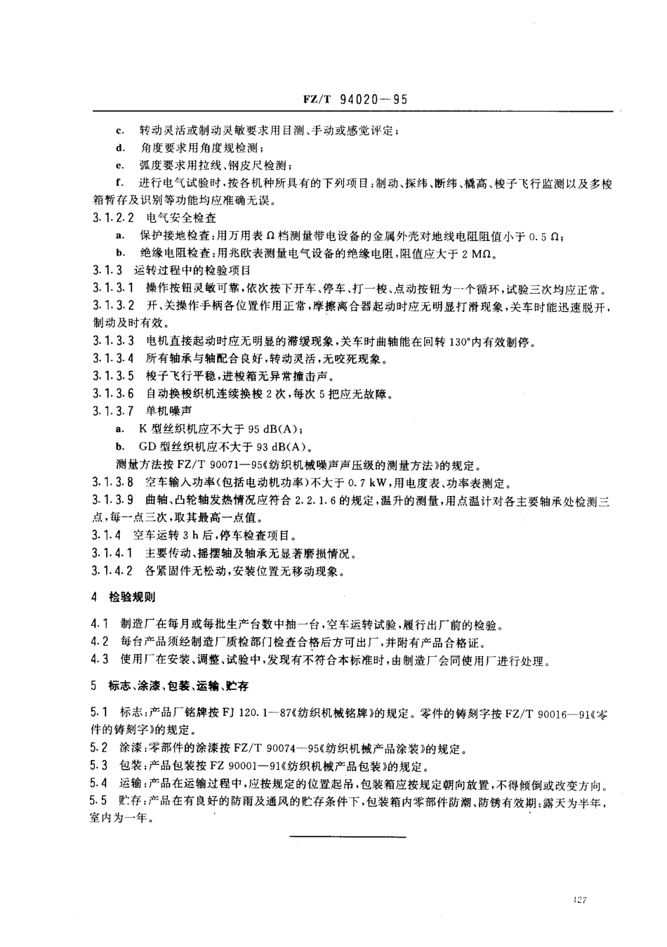 【纺织行业标准】FZT 94020-1995 有梭丝织机.pdf_第3页