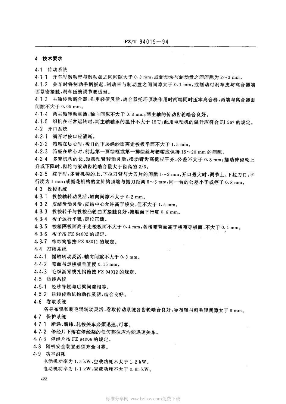 【纺织行业标准】FZT 94019-1994 有梭毛织机.pdf_第2页