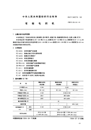 【纺织行业标准】FZT 94019-1994 有梭毛织机.pdf