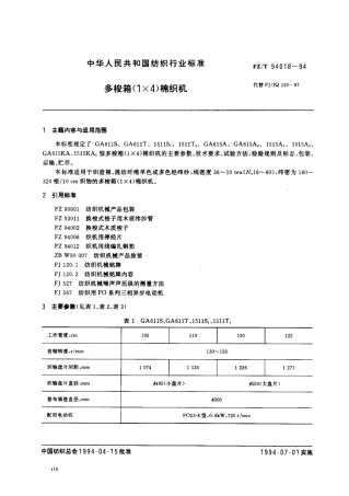 【纺织行业标准】FZT 94018-1994 多梭箱(14)棉织机.pdf