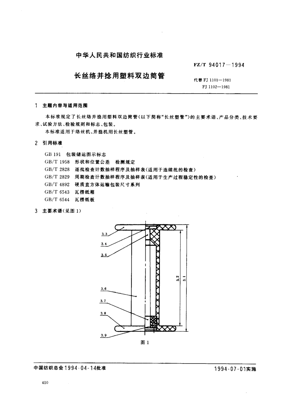 【纺织行业标准】FZT 94017-1994 长丝络并捻用塑料双边筒管.pdf_第1页
