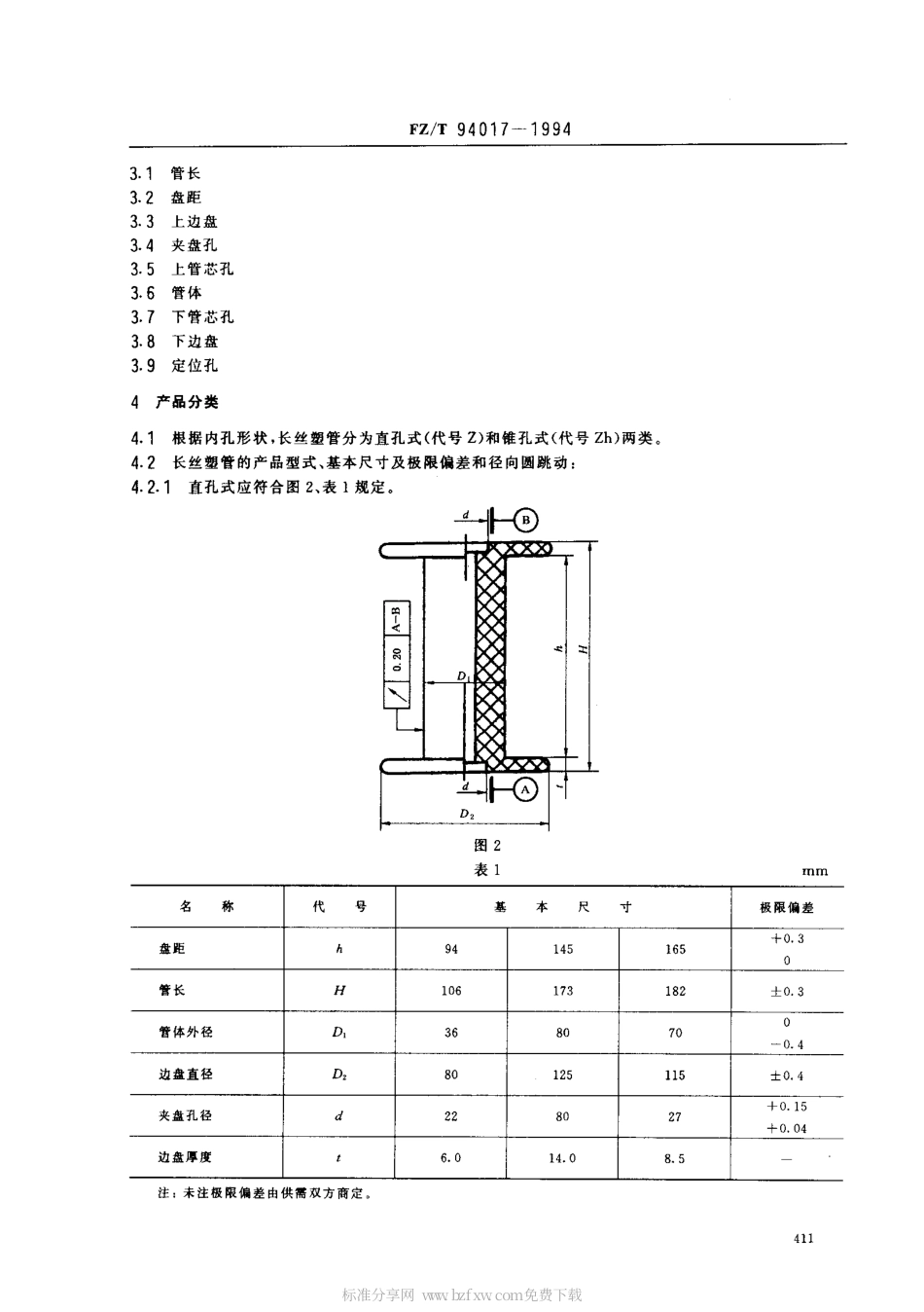 【纺织行业标准】FZT 94017-1994 长丝络并捻用塑料双边筒管.pdf_第2页