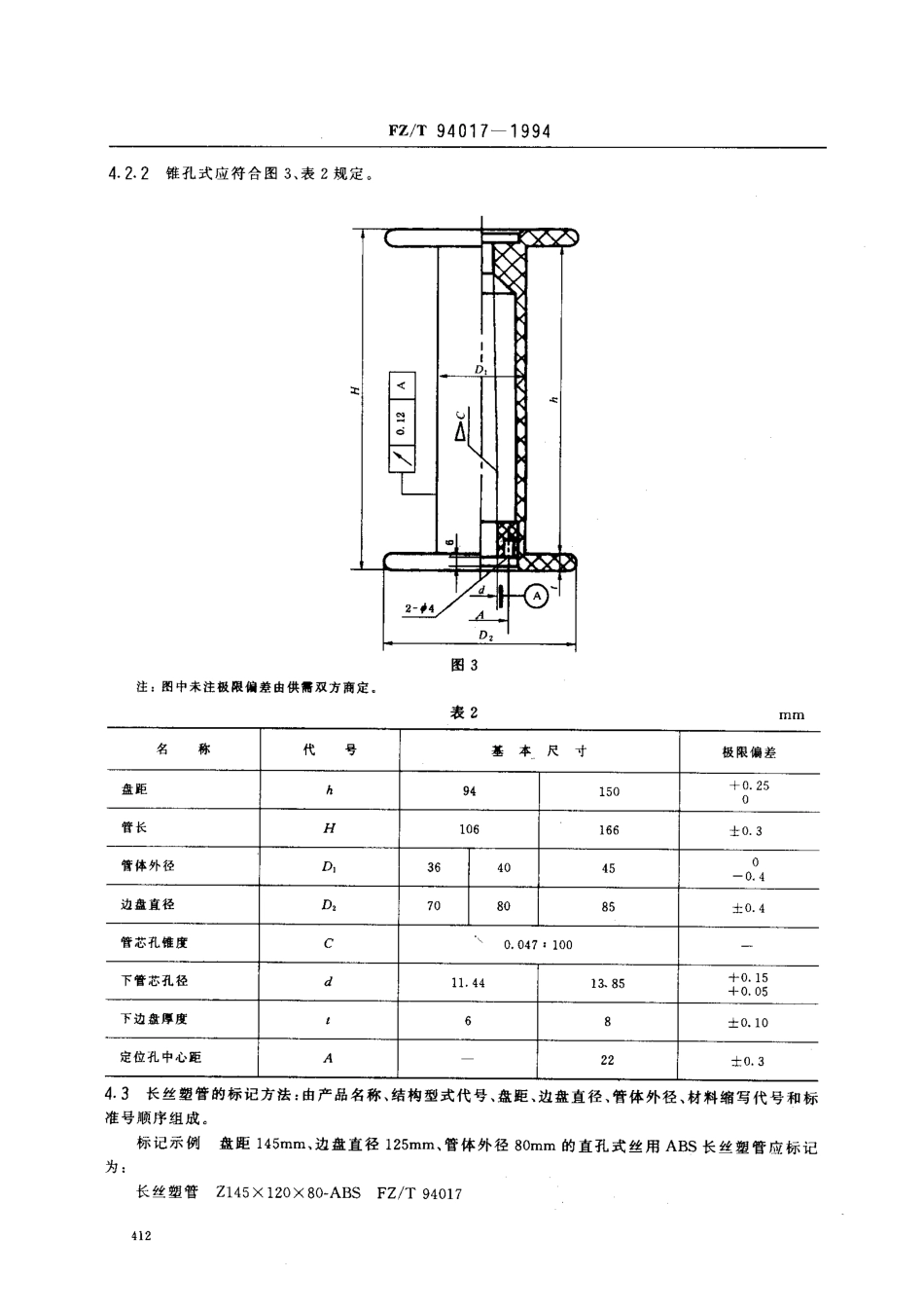 【纺织行业标准】FZT 94017-1994 长丝络并捻用塑料双边筒管.pdf_第3页