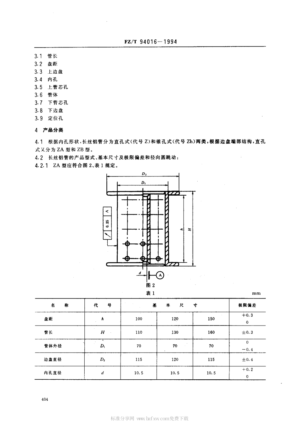 【纺织行业标准】FZT 94016-1994 长丝并捻用铝质双边筒管.pdf_第2页