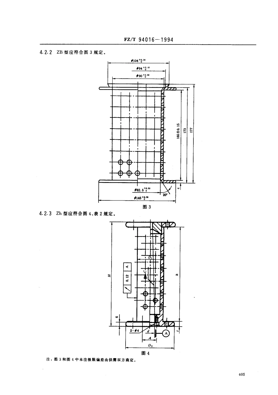 【纺织行业标准】FZT 94016-1994 长丝并捻用铝质双边筒管.pdf_第3页