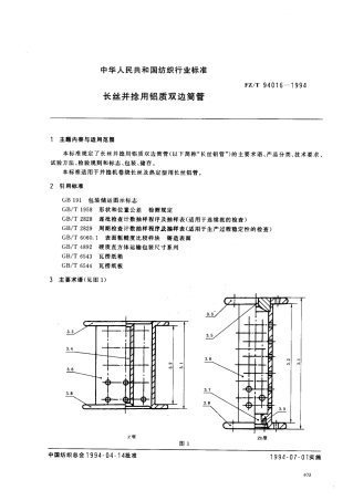 【纺织行业标准】FZT 94016-1994 长丝并捻用铝质双边筒管.pdf