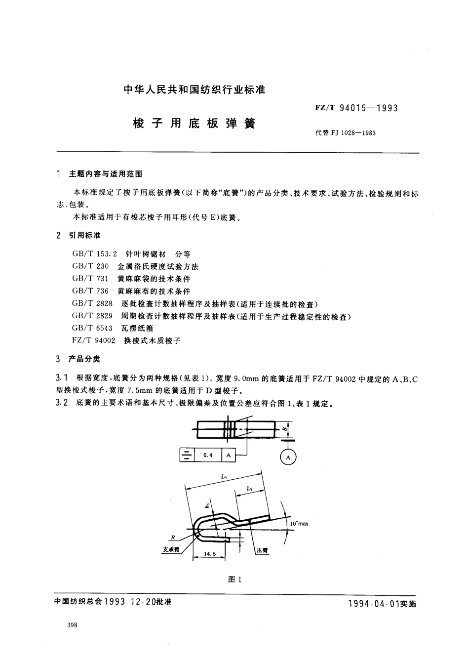 【纺织行业标准】FZT 94015-1993 梭子用底板弹簧.pdf_第1页