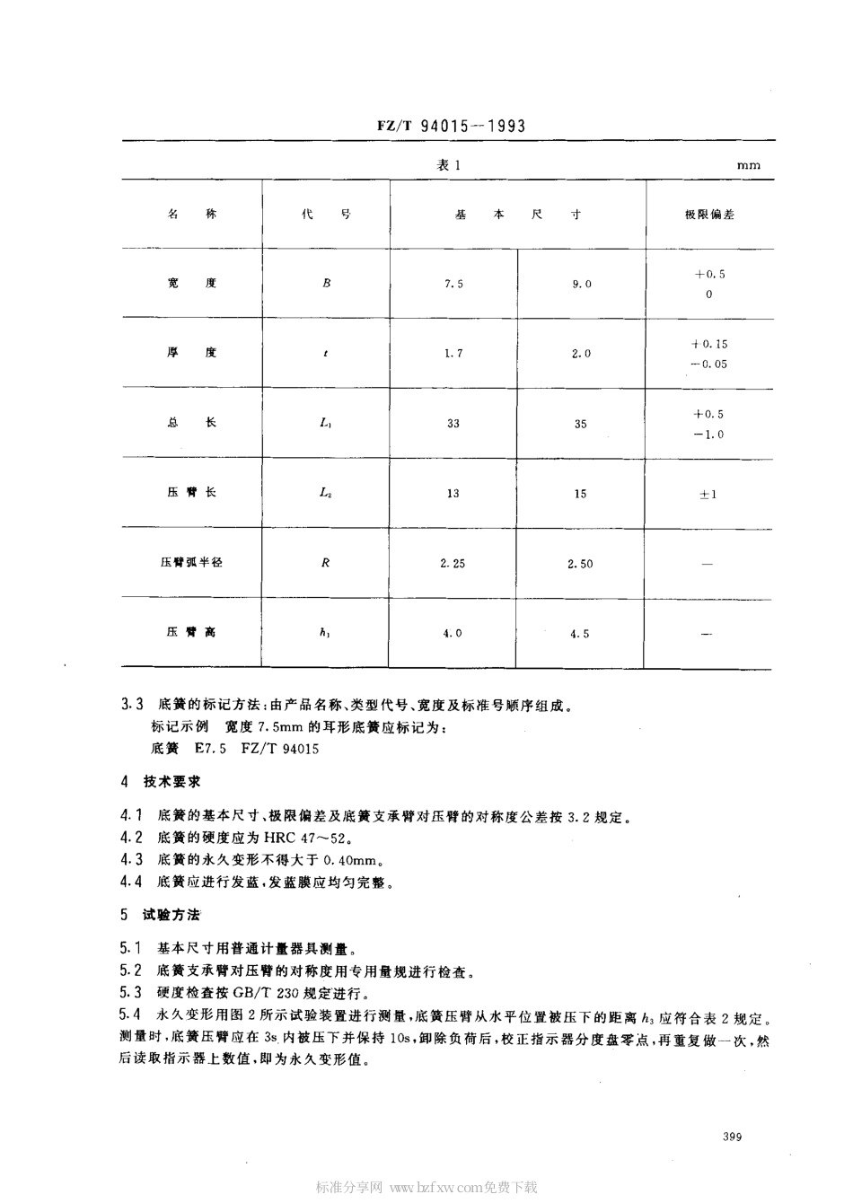 【纺织行业标准】FZT 94015-1993 梭子用底板弹簧.pdf_第2页