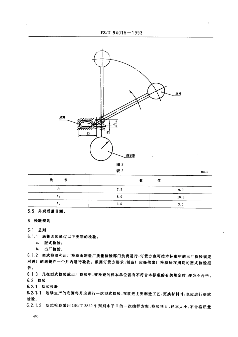 【纺织行业标准】FZT 94015-1993 梭子用底板弹簧.pdf_第3页