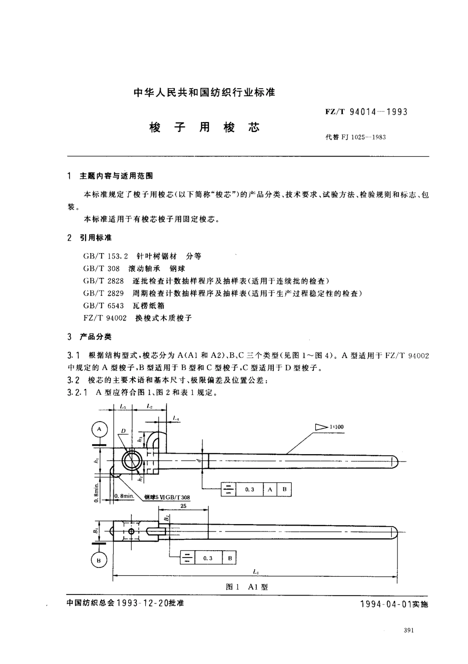 【纺织行业标准】FZT 94014-1993 梭子用梭芯.pdf_第1页