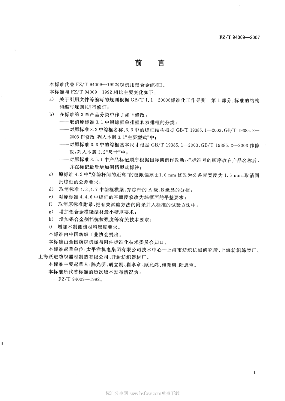 FZT 94009-2007 织机用铝合金综框.pdf_第2页