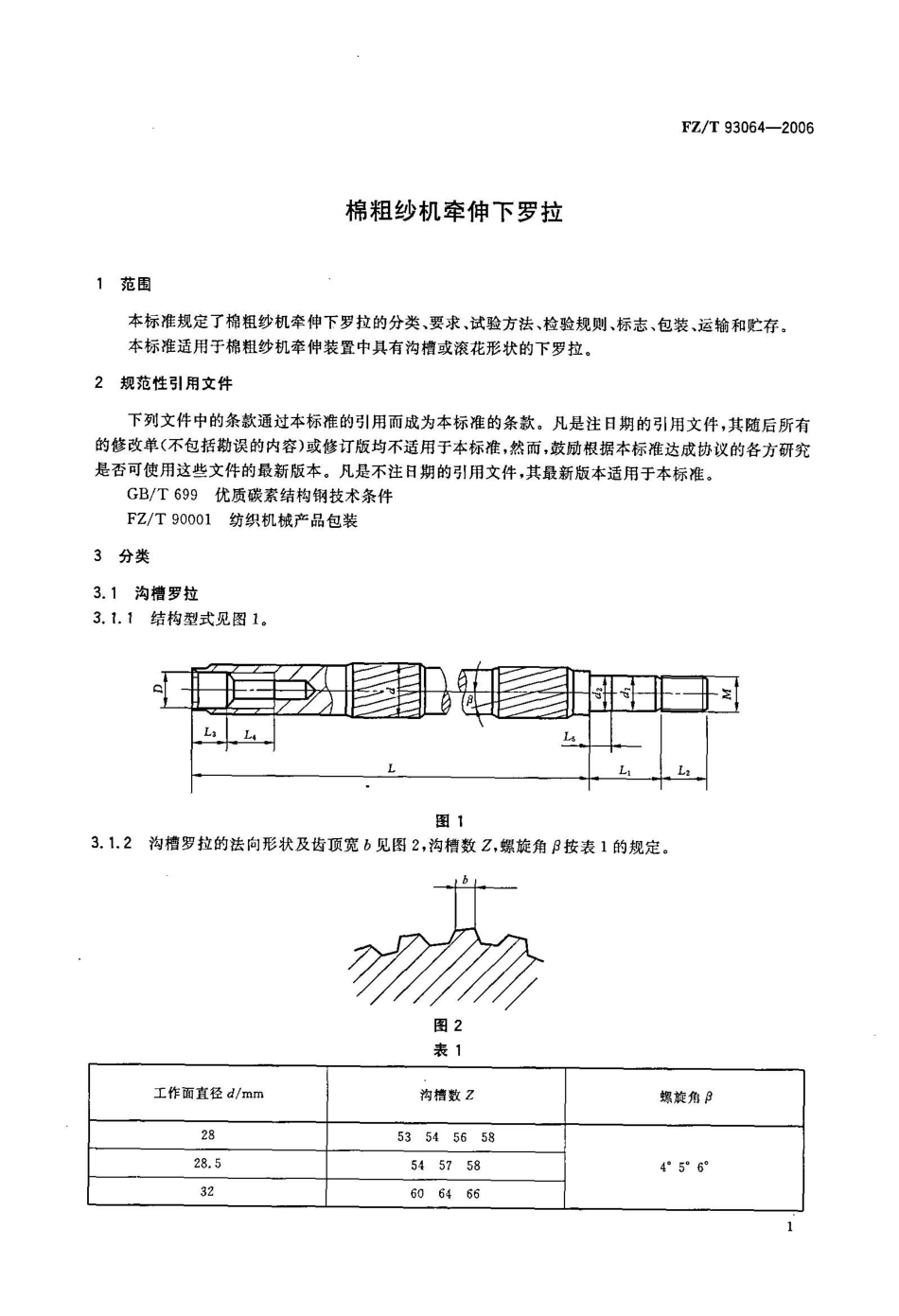 【纺织行业标准】FZT 93064-2006 棉粗纱机牵引下罗拉.pdf_第1页