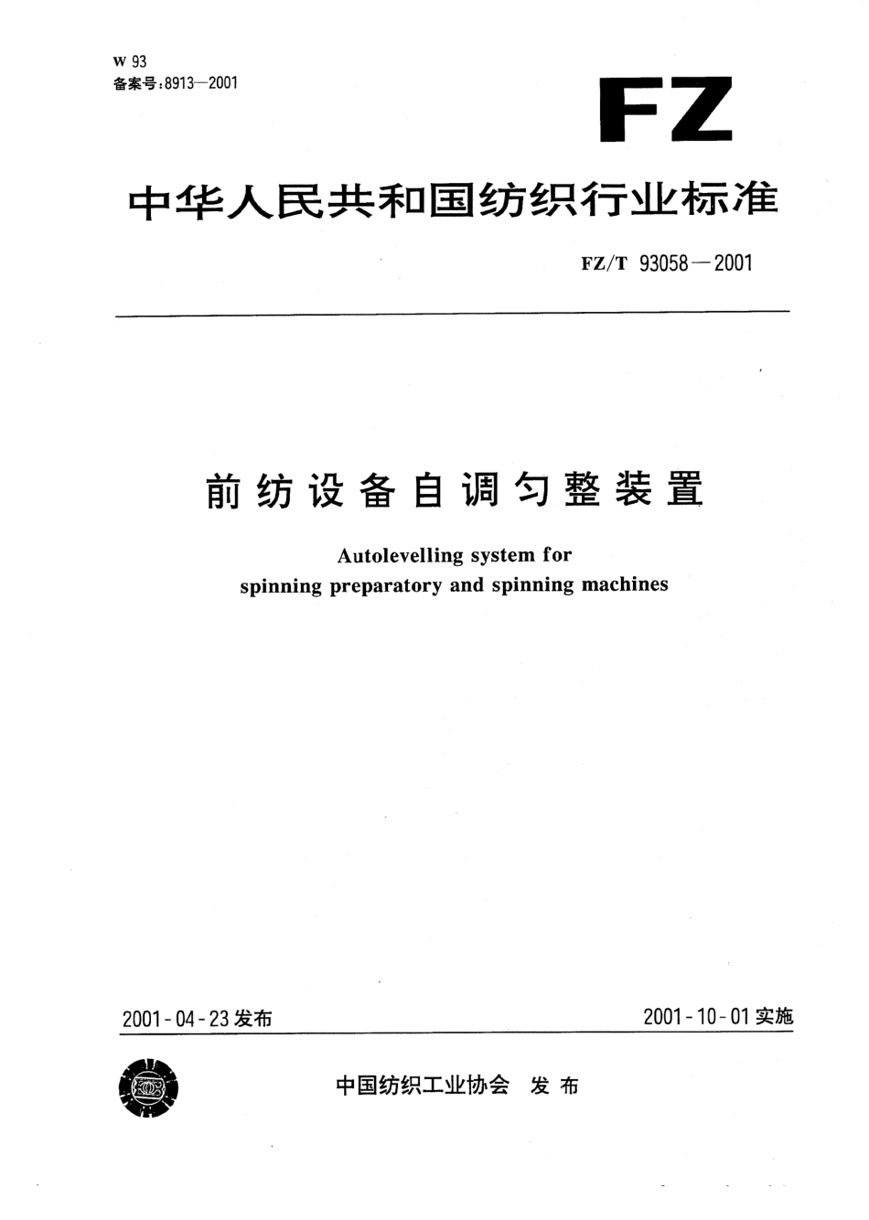 【纺织行业标准】FZT 93058-2001 前纺设备自调匀整装置.pdf_第1页