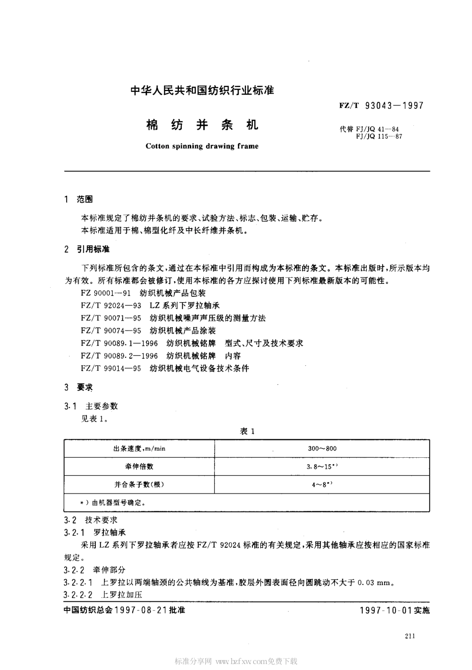 【纺织行业标准】FZT 93043-1997 棉纺并条机.pdf_第2页