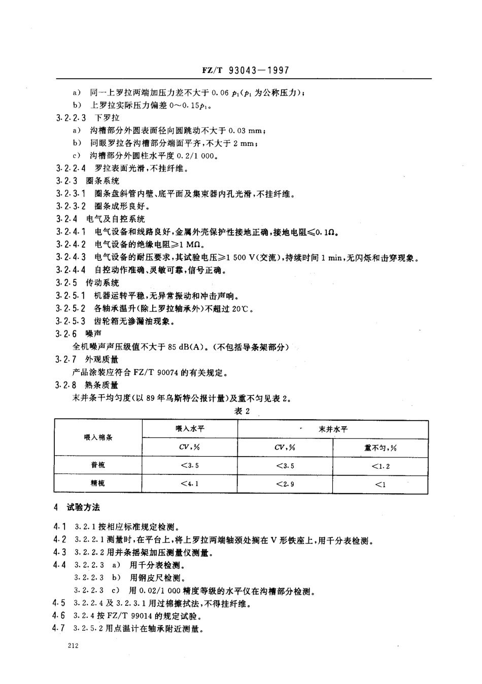 【纺织行业标准】FZT 93043-1997 棉纺并条机.pdf_第3页