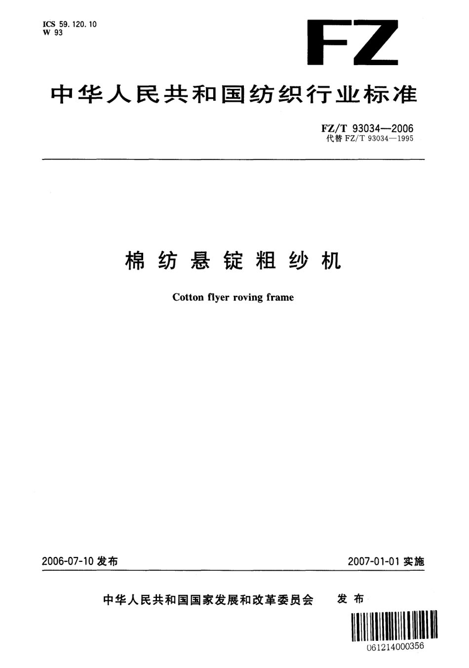 【纺织行业标准】FZT 93034-2006 棉纺悬锭粗纱机.pdf_第1页