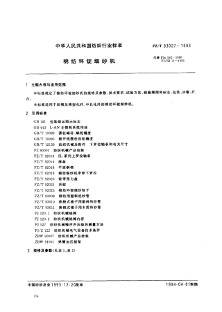 【纺织行业标准】FZT 93027-1993 绵纺环锭细纱机.pdf