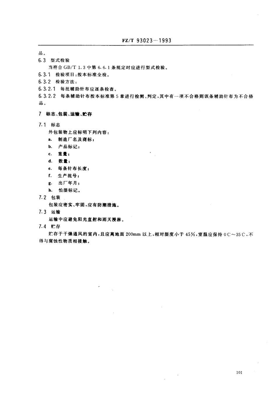 【纺织行业标准】FZT 93023-1993 辅助用弹性针布.pdf_第3页