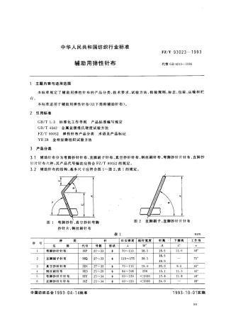【纺织行业标准】FZT 93023-1993 辅助用弹性针布.pdf