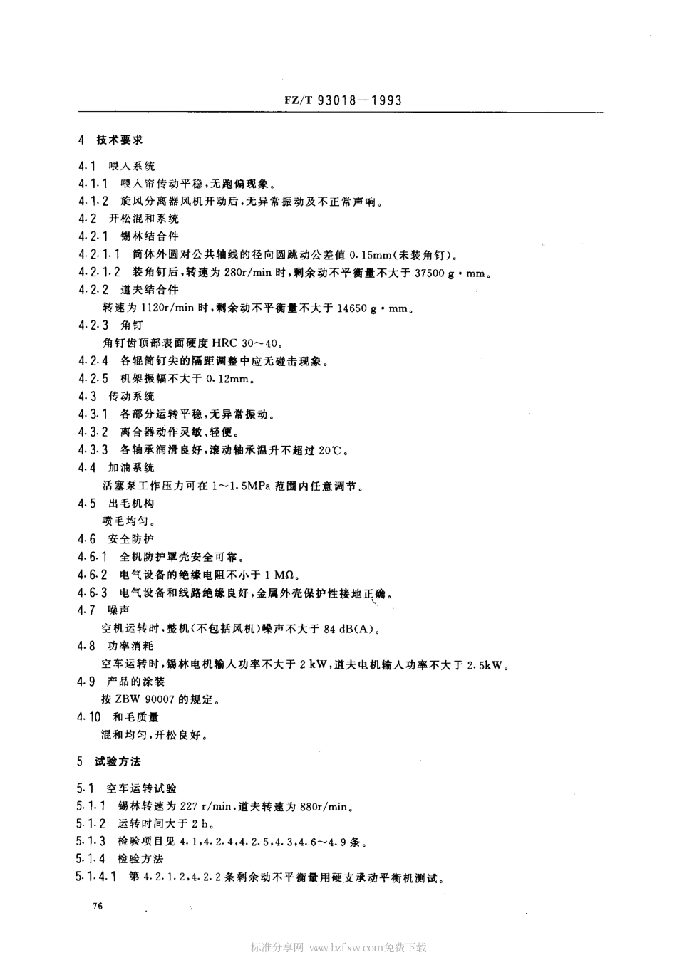 【纺织行业标准】FZT 93018-1993 和毛机.pdf_第2页