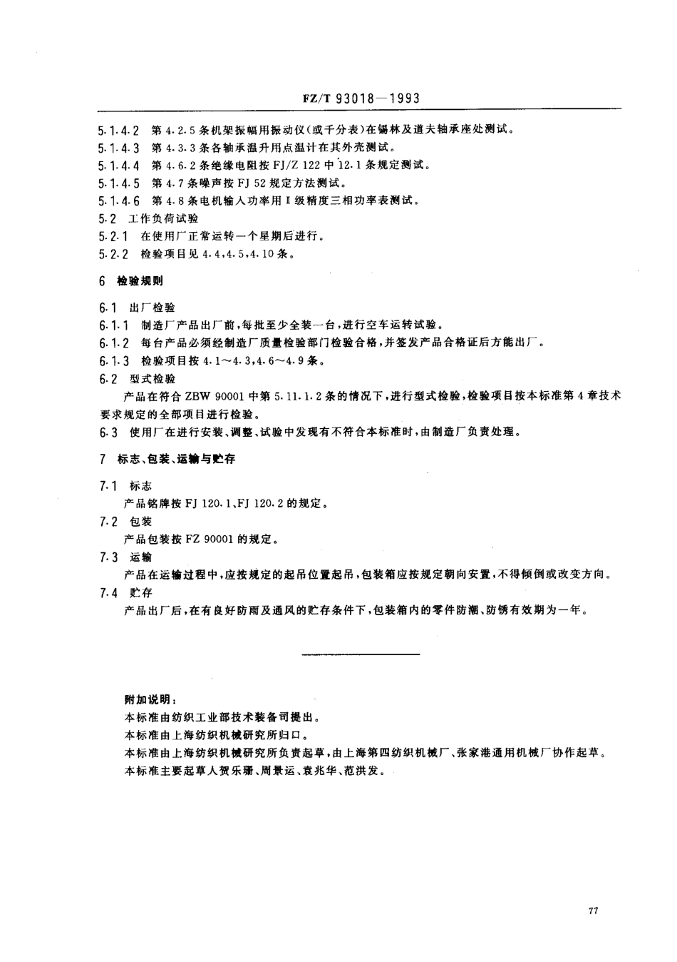 【纺织行业标准】FZT 93018-1993 和毛机.pdf_第3页
