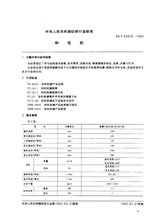 【纺织行业标准】FZT 93018-1993 和毛机.pdf