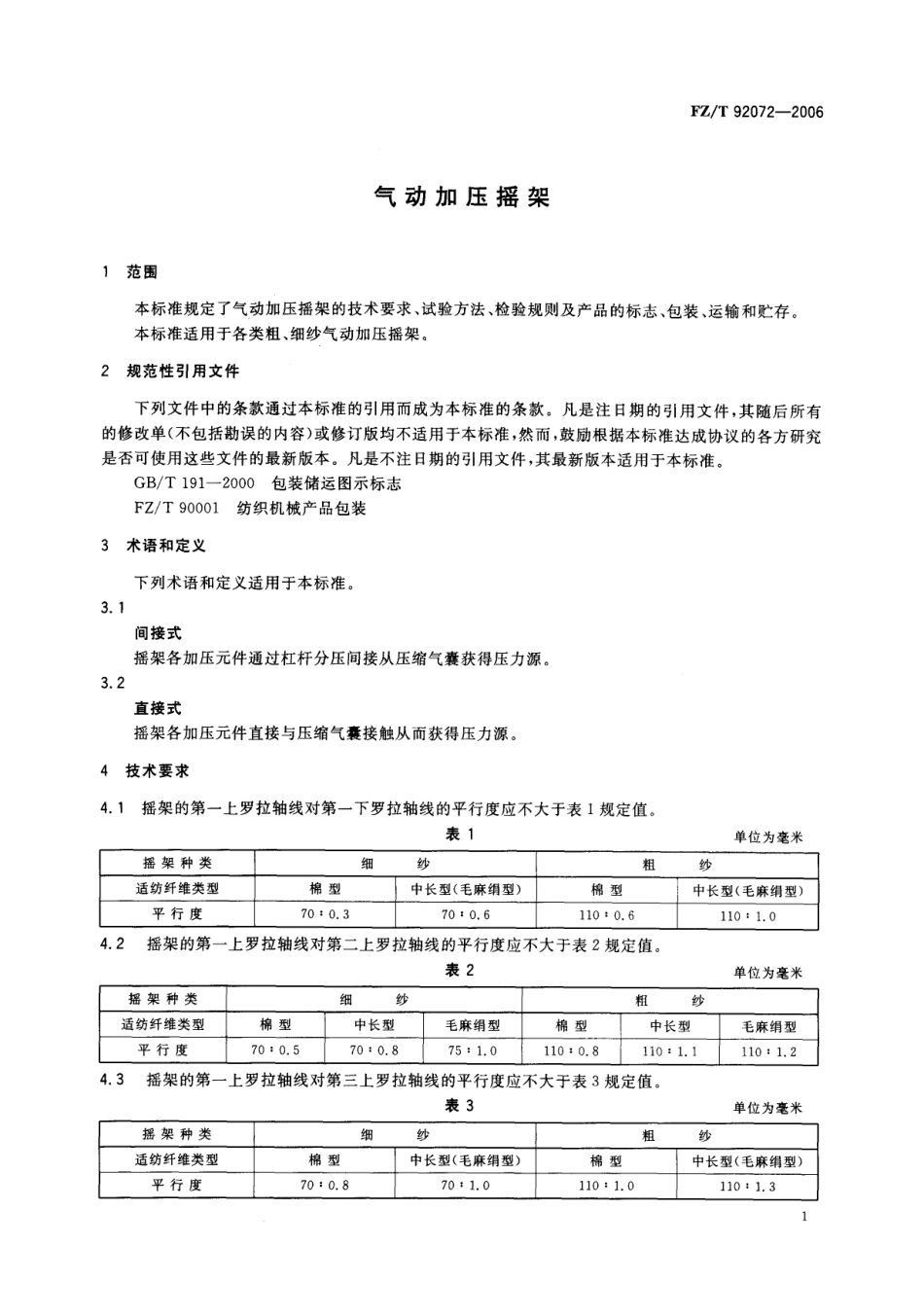 【纺织行业标准】FZT 92072-2006 气动加压摇架.pdf_第3页