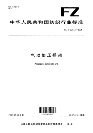 【纺织行业标准】FZT 92072-2006 气动加压摇架.pdf