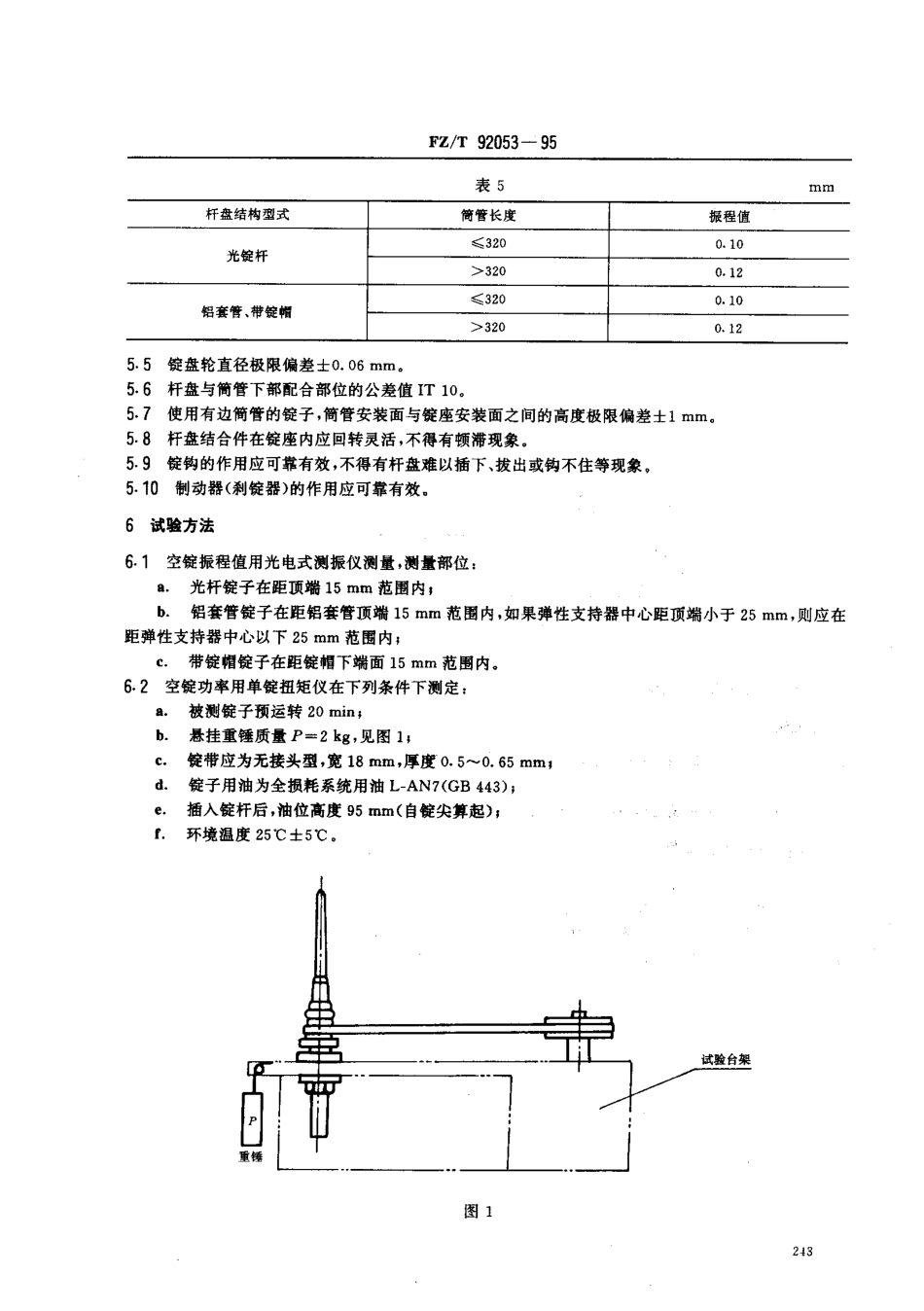 【纺织行业标准】FZT 92053-1995 轴承内径Φ10mm环锭锭子.pdf_第3页