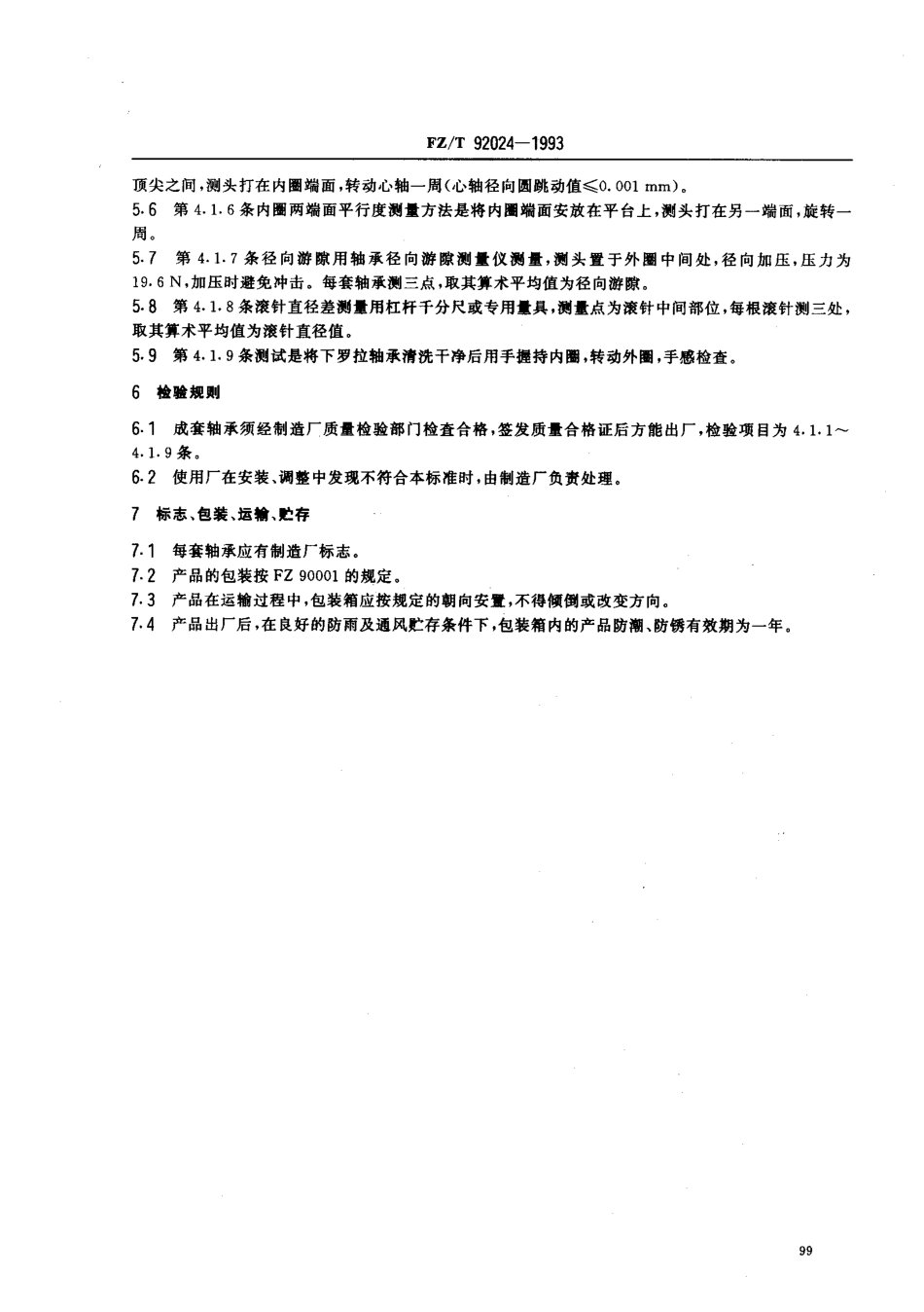 【纺织行业标准】FZT 92024-1993 LZ系列下罗拉轴承.pdf_第3页