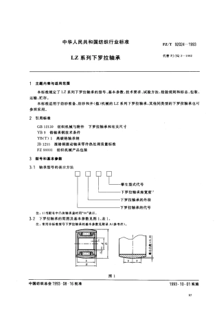 【纺织行业标准】FZT 92024-1993 LZ系列下罗拉轴承.pdf