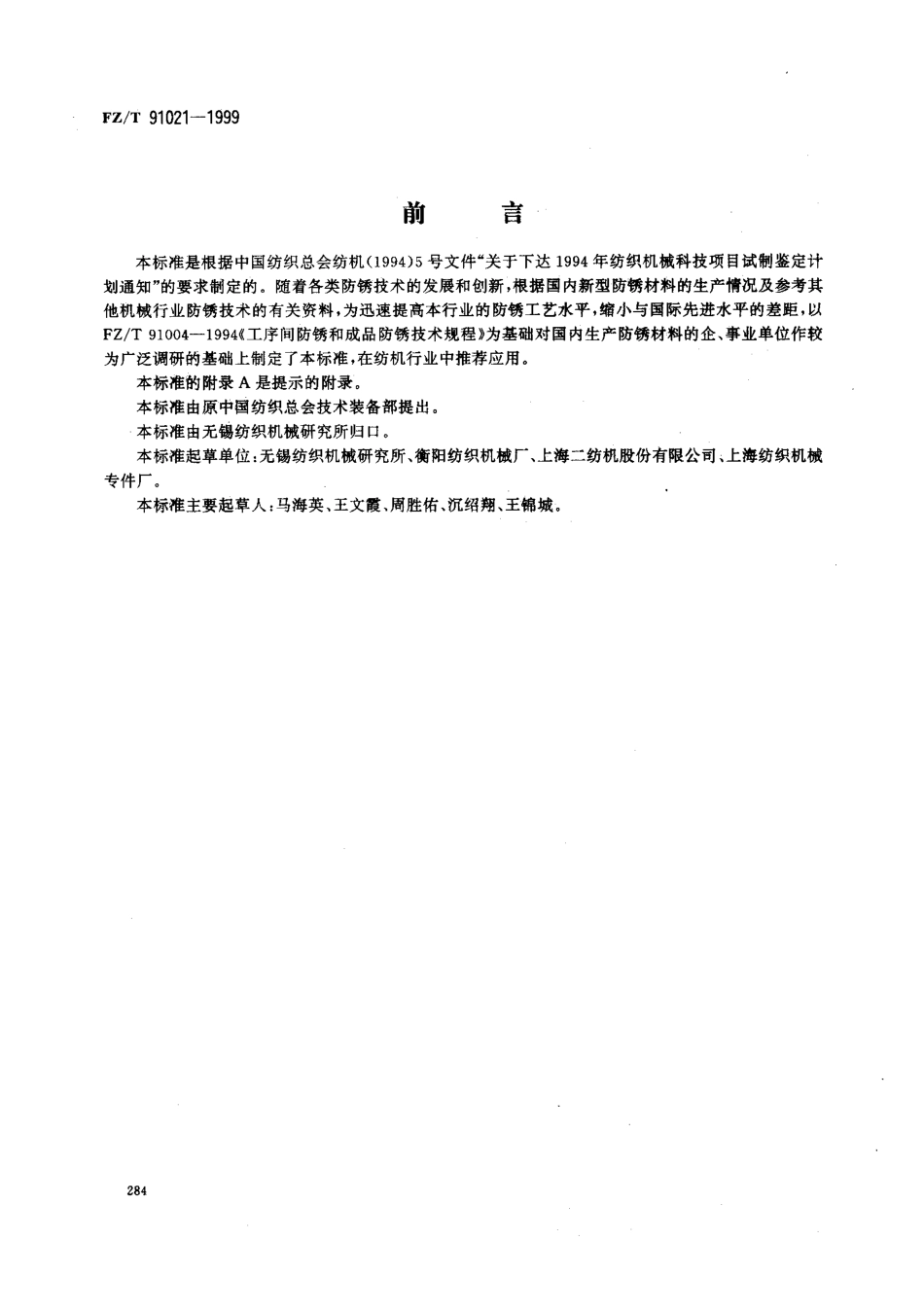 【纺织行业标准】FZT 91021-1999 纺织零件及成品防锈材料与工艺规范.pdf_第1页