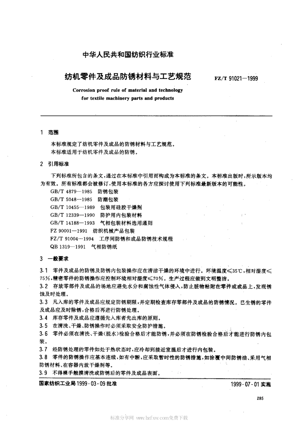 【纺织行业标准】FZT 91021-1999 纺织零件及成品防锈材料与工艺规范.pdf_第2页