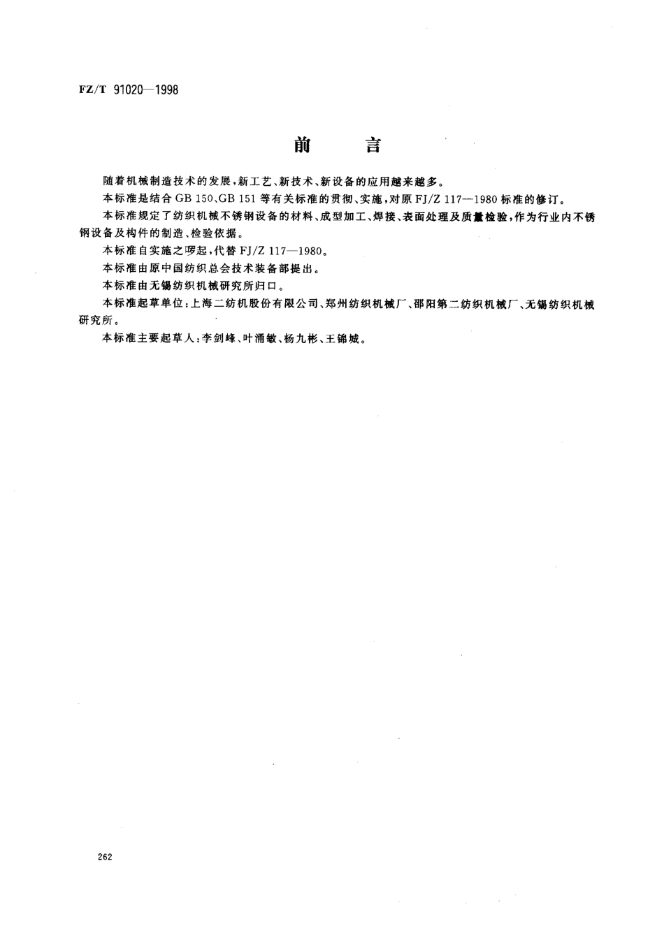 【纺织行业标准】FZT 91020-1998 不锈钢设备制造工艺规程.pdf_第1页