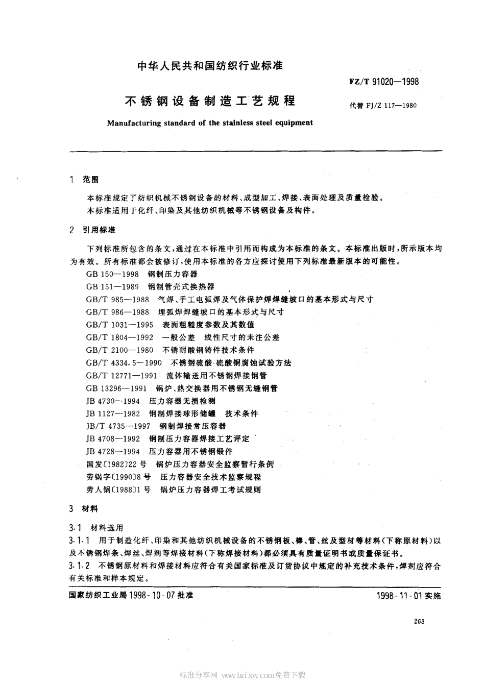 【纺织行业标准】FZT 91020-1998 不锈钢设备制造工艺规程.pdf_第2页