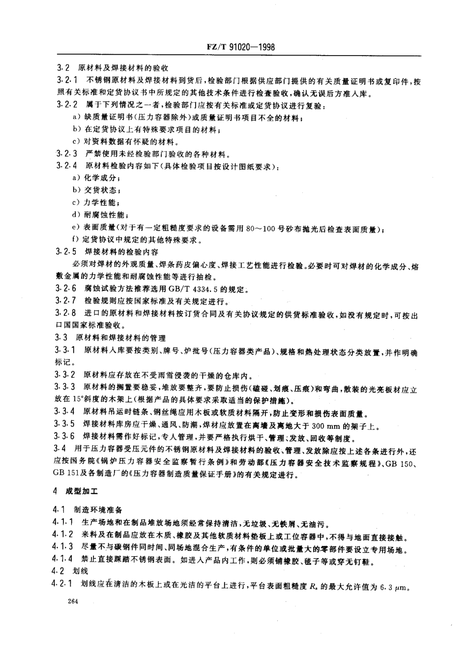 【纺织行业标准】FZT 91020-1998 不锈钢设备制造工艺规程.pdf_第3页