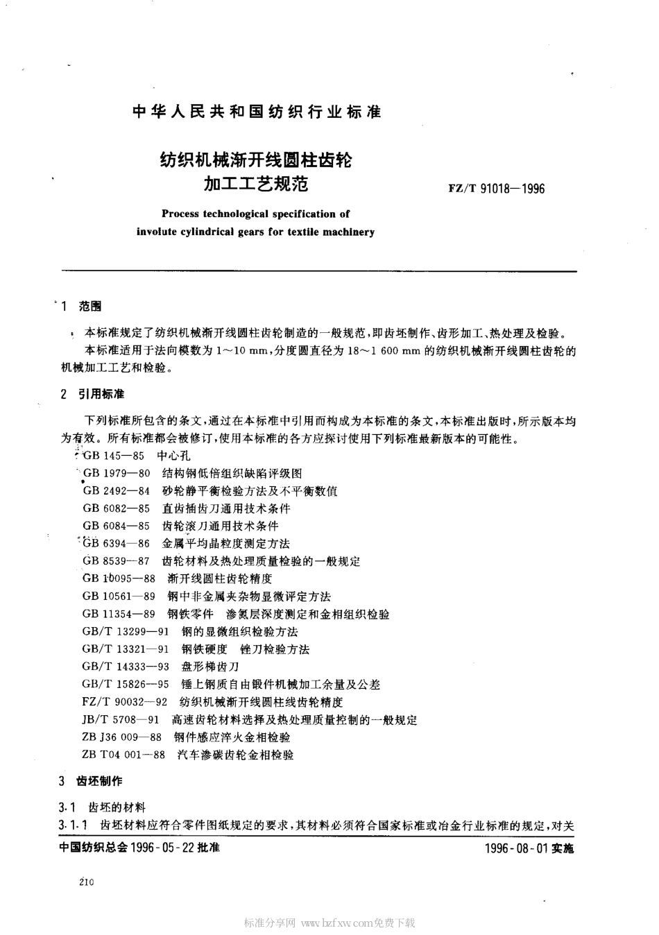 【纺织行业标准】FZT 91018-1996 纺织机械渐开线圆柱齿轮加工工艺规范.pdf_第2页