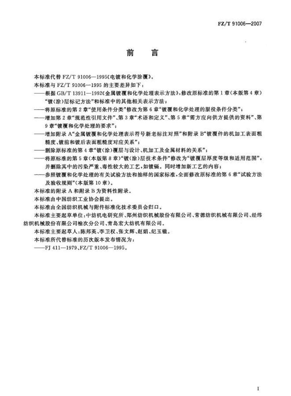【纺织行业标准】FZT 91006-2007 纺织机械 镀覆和化学处理.pdf_第3页