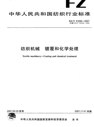 【纺织行业标准】FZT 91006-2007 纺织机械 镀覆和化学处理.pdf
