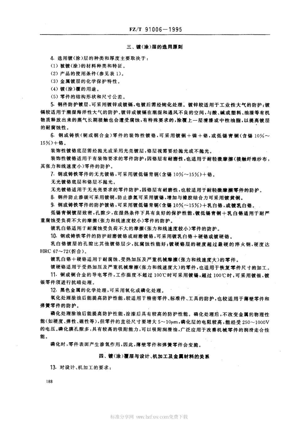 【纺织行业标准】FZT 91006-1995 电镀和化学涂覆.PDF_第2页