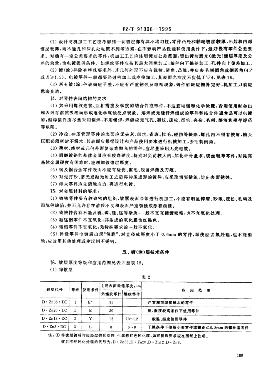 【纺织行业标准】FZT 91006-1995 电镀和化学涂覆.PDF_第3页