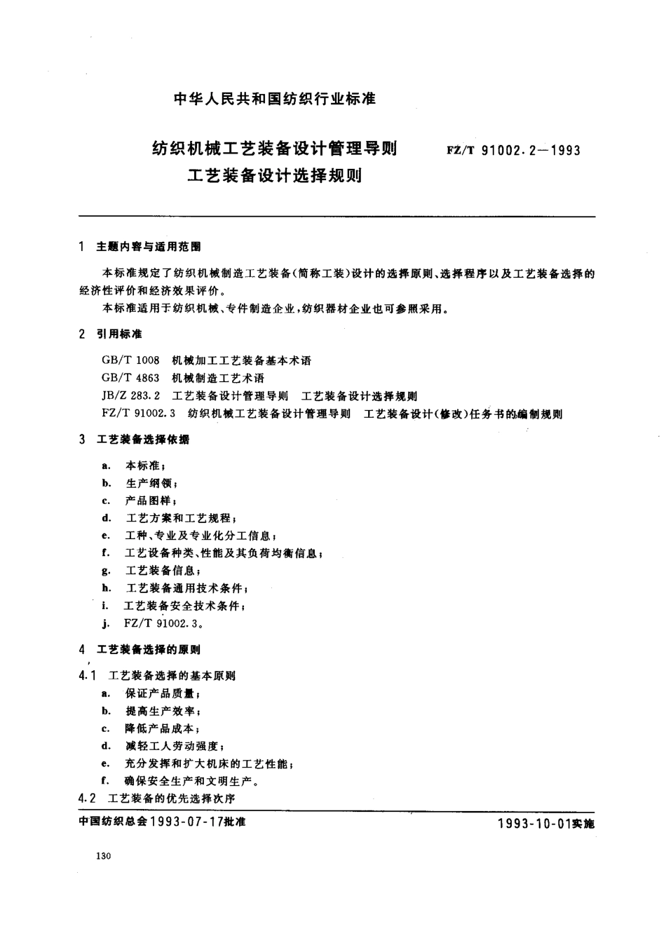 【纺织行业标准】FZT 91002.2-1993 纺织机械工艺装备设计管理导则 工艺装备设计选择规则.pdf_第1页