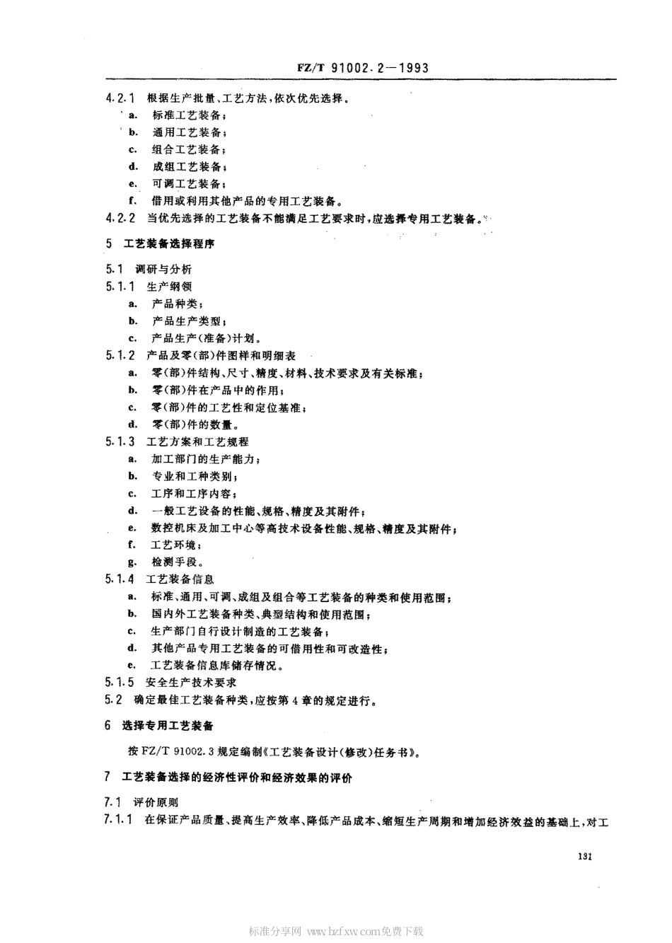【纺织行业标准】FZT 91002.2-1993 纺织机械工艺装备设计管理导则 工艺装备设计选择规则.pdf_第2页